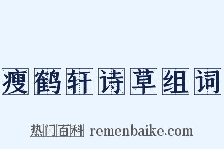瘦鹤轩诗草组词是什么意思的图片